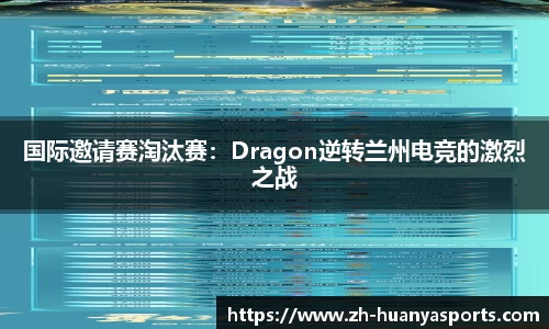 国际邀请赛淘汰赛：Dragon逆转兰州电竞的激烈之战