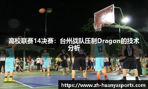 高校联赛14决赛：台州战队压制Dragon的技术分析