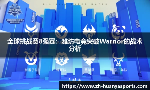 全球挑战赛8强赛：潍坊电竞突破Warrior的战术分析