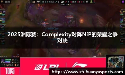 2025洲际赛：Complexity对阵NiP的荣耀之争对决