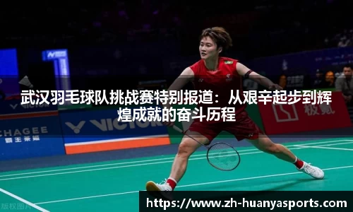 武汉羽毛球队挑战赛特别报道：从艰辛起步到辉煌成就的奋斗历程