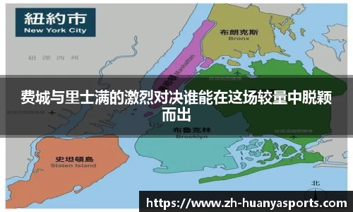 费城与里士满的激烈对决谁能在这场较量中脱颖而出