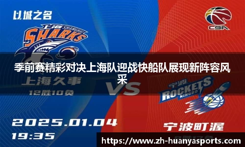 季前赛精彩对决上海队迎战快船队展现新阵容风采