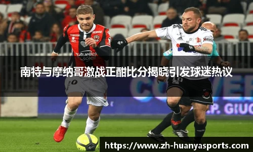 南特与摩纳哥激战正酣比分揭晓引发球迷热议