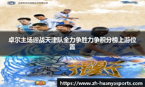 卓尔主场迎战天津队全力争胜力争积分榜上游位置