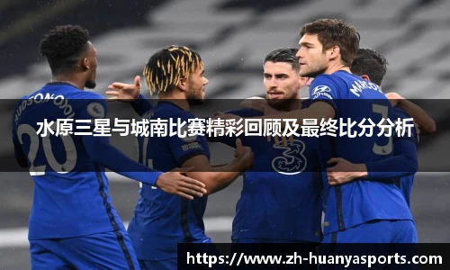 水原三星与城南比赛精彩回顾及最终比分分析