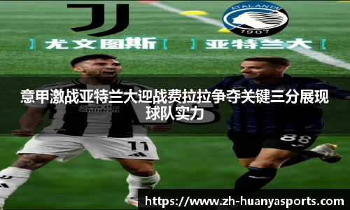 意甲激战亚特兰大迎战费拉拉争夺关键三分展现球队实力